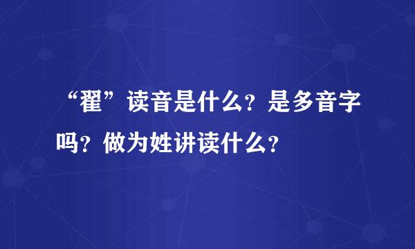 “翟”读音是什么？是多音字吗？做为姓讲读什么？