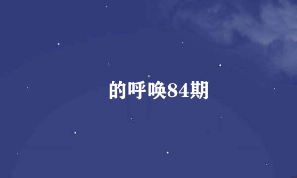 囧的呼唤84期