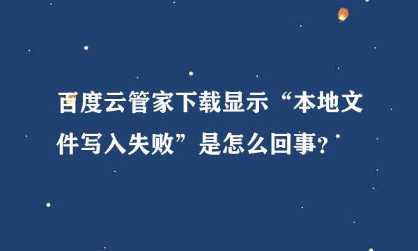 百度云管家下载显示“本地文件写入失败”是怎么回事？