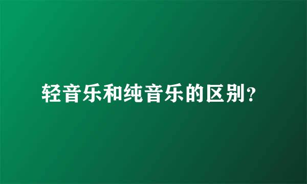 轻音乐和纯音乐的区别？