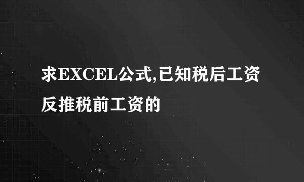 求EXCEL公式,已知税后工资反推税前工资的