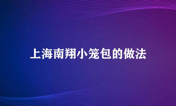 上海南翔小笼包的做法