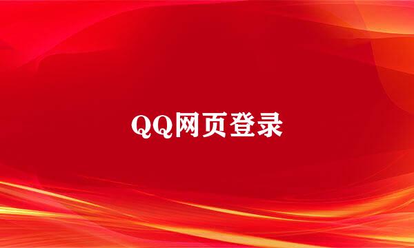 QQ网页登录