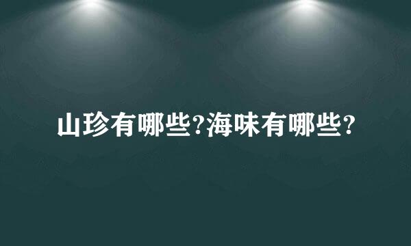 山珍有哪些?海味有哪些?