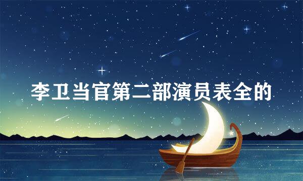 李卫当官第二部演员表全的