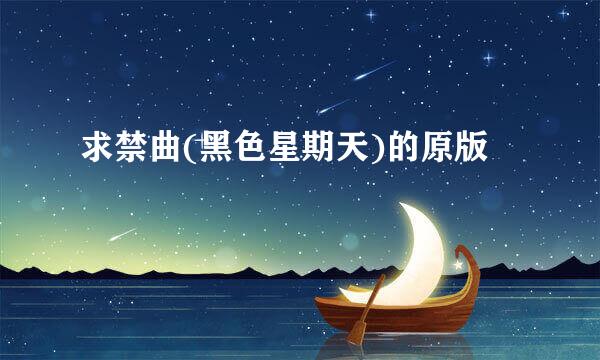 求禁曲(黑色星期天)的原版