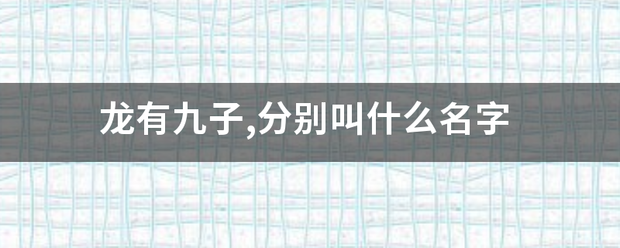 龙有九子,分别叫死官随浓鲁蛋什么名字