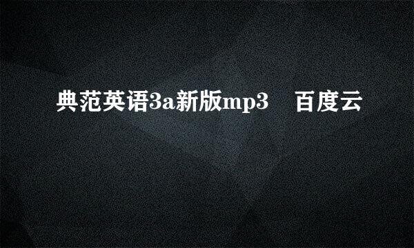 典范英语3a新版mp3 百度云