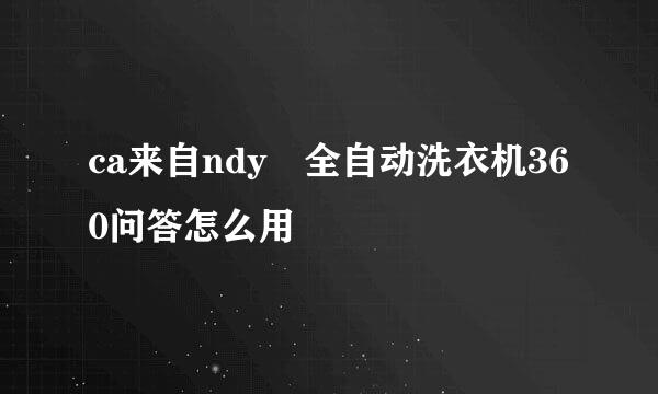 ca来自ndy 全自动洗衣机360问答怎么用