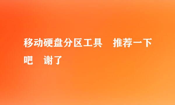 移动硬盘分区工具 推荐一下吧 谢了