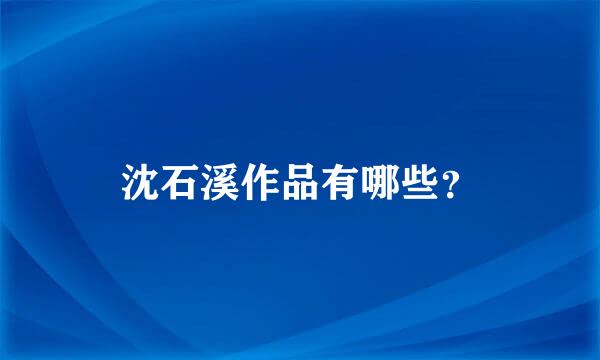 沈石溪作品有哪些？