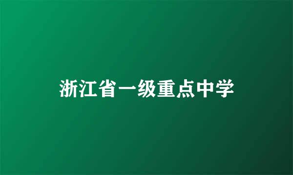 浙江省一级重点中学