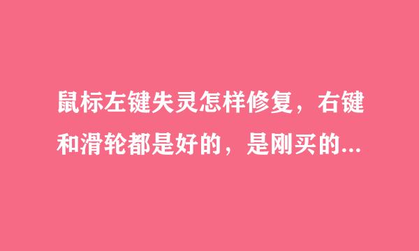 鼠标左键失灵怎样修复，右键和滑轮都是好的，是刚买的早席证由双飞燕g3280n