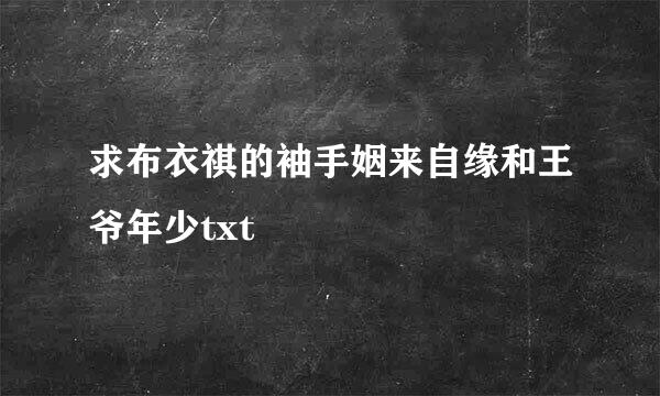 求布衣祺的袖手姻来自缘和王爷年少txt