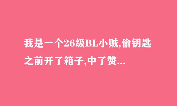 我是一个26级BL小贼,偷钥匙之前开了箱子,中了赞吉尔之触,非常无助,急需帮忙!!!