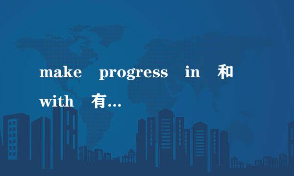 make progress in 和 with 有什么区别？