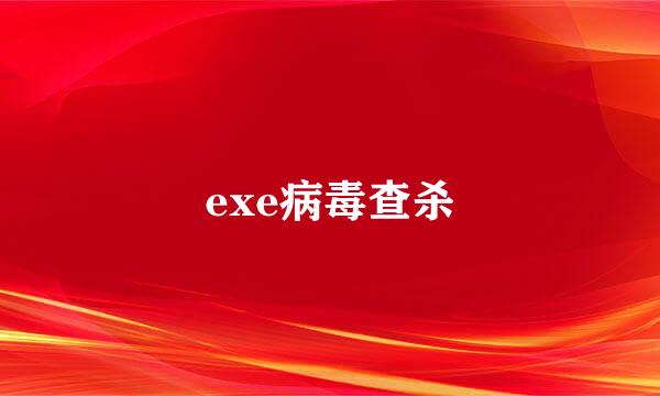 exe病毒查杀