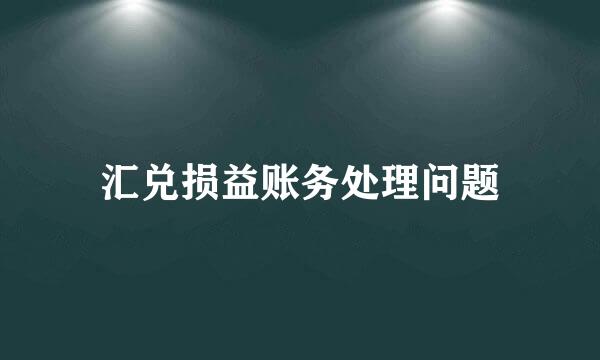 汇兑损益账务处理问题