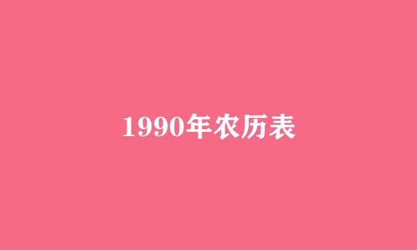 1990年农历表