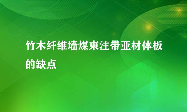 竹木纤维墙煤束注带亚材体板的缺点