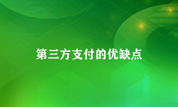 第三方支付的优缺点