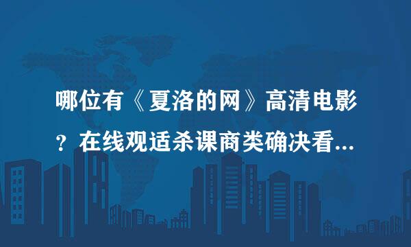 哪位有《夏洛的网》高清电影？在线观适杀课商类确决看的也可以。谢谢！