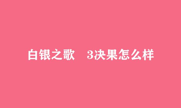 白银之歌 3决果怎么样