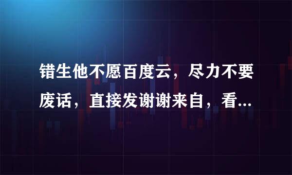 错生他不愿百度云，尽力不要废话，直接发谢谢来自，看清楚，是歌曲，不是电影