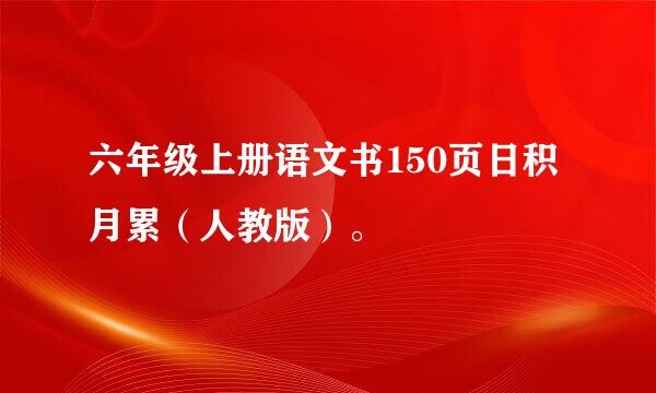 六年级上册语文书150页日积月累（人教版）。