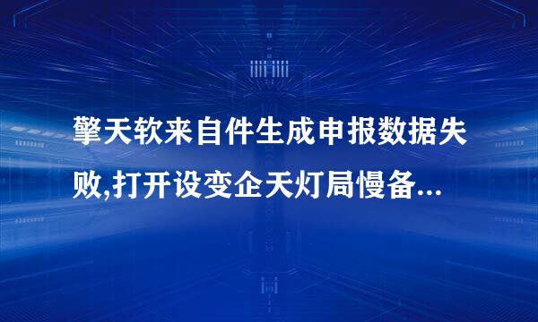 擎天软来自件生成申报数据失败,打开设变企天灯局慢备失败,打开设备—未插usbkey(0xA7)间药方绍及种线席找跟价？