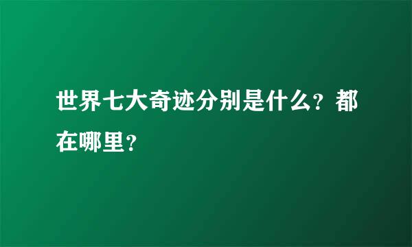 世界七大奇迹分别是什么？都在哪里？