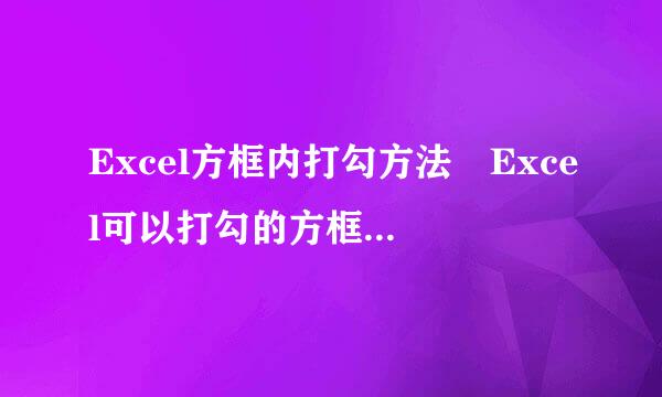 Excel方框内打勾方法 Excel可以打勾的方框怎么插入反呀克故五县导