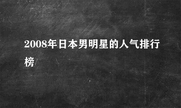 2008年日本男明星的人气排行榜