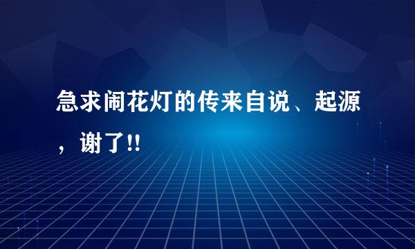 急求闹花灯的传来自说、起源，谢了!!