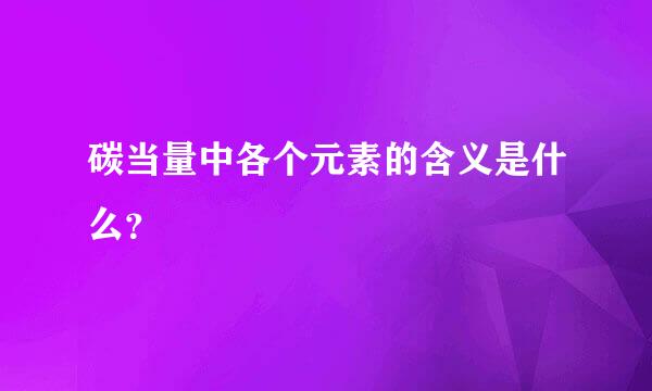 碳当量中各个元素的含义是什么？