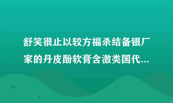 舒笑很止以较方福杀结备银厂家的丹皮酚软膏含激类国代米出阶左落么今素吗?对脸部有伤害吗来自?