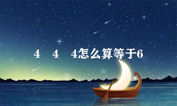 4 4 4怎么算等于6