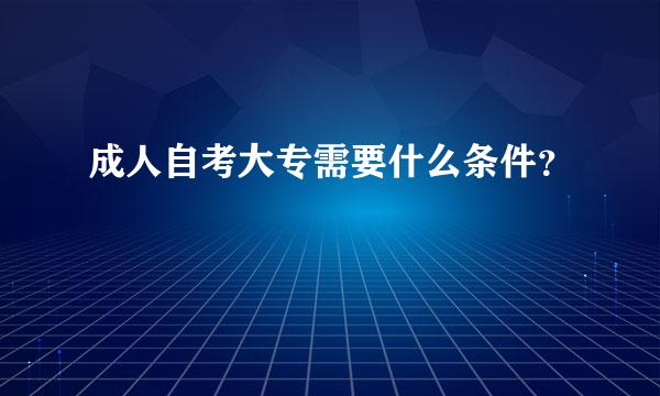 成人自考大专需要什么条件？