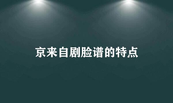 京来自剧脸谱的特点