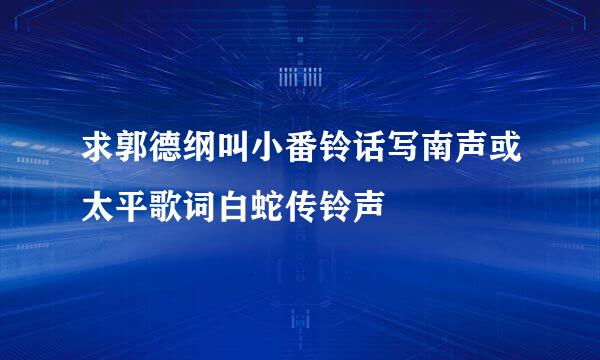 求郭德纲叫小番铃话写南声或太平歌词白蛇传铃声