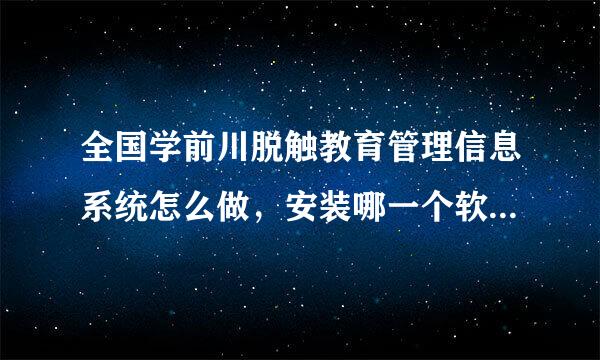 全国学前川脱触教育管理信息系统怎么做，安装哪一个软件都没用，只有湖南省无法选择其他吗？改不了