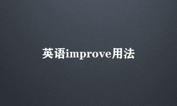 英语improve用法