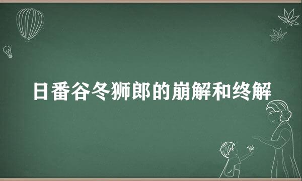 日番谷冬狮郎的崩解和终解