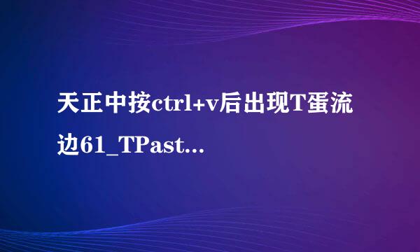 天正中按ctrl+v后出现T蛋流边61_TPasteClipnbsp;未知命令“T61_TPASTECLIP”。按nbsp;F1n玉负bsp;查看帮助。如何解决