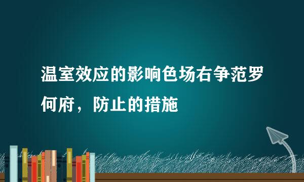 温室效应的影响色场右争范罗何府，防止的措施