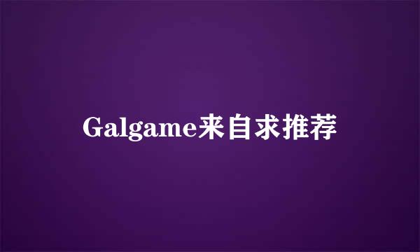 Galgame来自求推荐