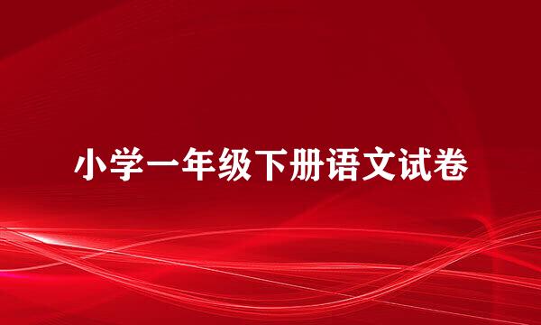 小学一年级下册语文试卷