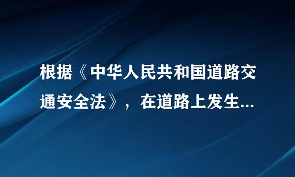 根据《中华人民共和国道路交通安全法》，在道路上发生交通事故，未造成人身伤亡，当事人对（）及（）无争议的弦送山着...