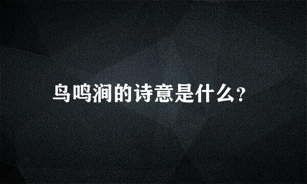 鸟鸣涧的诗意是什么？