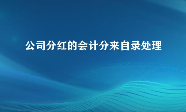 公司分红的会计分来自录处理